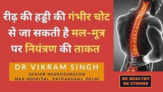 रीढ़ की हड्डी की चोट से जा सकता हैं मल मूत्र पर नियंत्रण | Spine Injury |Dr Vikram Singh Neurosurgeon