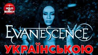 Evanescense - Bring Me To Life (Cover In Ukrainian | Hold My Borsch ft Grandma's Smuzi )