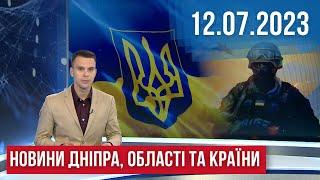 НОВИНИ / Обстріл Запоріжжя / Зловили збоченця / "Золоті" кавуни / Дядя Гриша у Дніпрі / 12.07.23