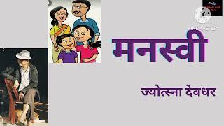 मनस्वी।ज्योत्स्ना देवधर यांची कथा...विध्वंस  या कथासंग्रहातून  मराठी कथावाचन।