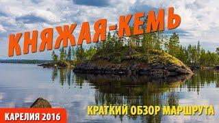 Княжая - Кемь Краткий обзор части маршрута похода Карелия 2016   Путешествия по Карелии