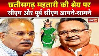 Chhattisgarh Mahtari : छत्तीसगढ़ महतारी पर श्रेय लेने की होड़ | CM Bhupesh और Raman Singh आमने-सामने