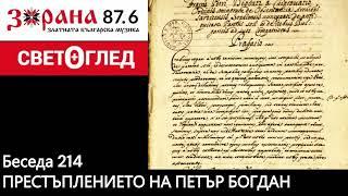 Радио Зорана - Светоглед с Георги Тодоров - беседа 214 - Престъплението на Петър Богдан