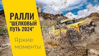 LADA Sport ROSNEFT на ралли "Шелковый путь": яркие моменты