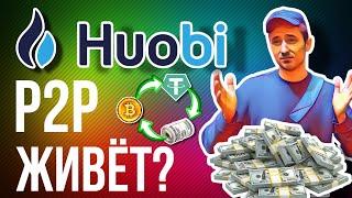 P2P на Huobi / КАК РАБОТАТЬ / АРБИТРАЖ КРИПТОВАЛЮТЫ