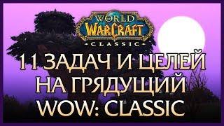 My goals for WoW: Classic.