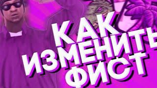 КАК ИЗМЕНИТЬ ФИСТ | САМП АНДРОИД