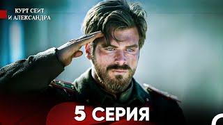 Курт Сеит и Александра 5 Серия (Русский Дубляж) FULL HD