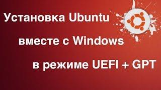 Linux - Установка Ubuntu рядом с Windows. (UEFI+GPT)