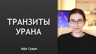 Транзитный Уран