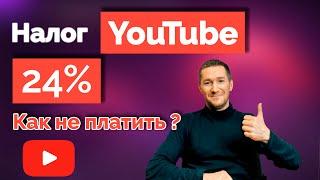 24% налог YouTube на доход - как НЕ ПЛАТИТЬ  Заполняем форму W-8BEN