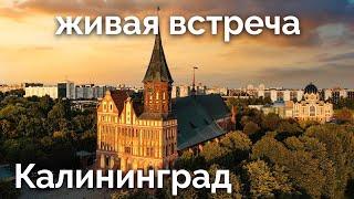 Живая встреча в Калининграде 22 июня