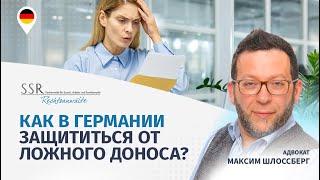 Как в Германии защититься от ложного доноса?