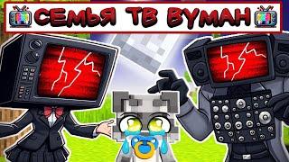  МЕНЯ ПРИЮТИЛА СЕМЬЯ ТВ ВУМАН в МАЙНКРАФТ! ДОСЯ FAMILY TV WOMAN MINECRAFT!