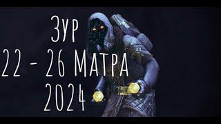 Где Зур? Локация , экзоты и легендарки 22 - 26.03.2024 Destiny 2