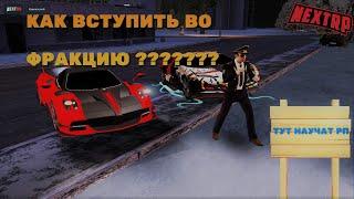 КАК ВСТУПИТЬ В ЛЮБУЮ ФРАКЦИЮ НА NEXT RP!ОБУЧЕНИЕ РП-ПРОЦЕССУ|ВОПРОСЫ КОТОРЫЕ ЗАДАЮТ НА НАБОРЕ!