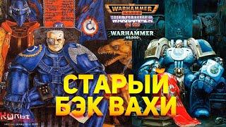 СТАРЫЙ БЭК WARHAMMER'A 40K