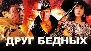 ДРУГ БЕДНЫХ. БОЕВИК. ГОВИНДА. МУМТАЗ. ВИДЖАЙ АРОРА