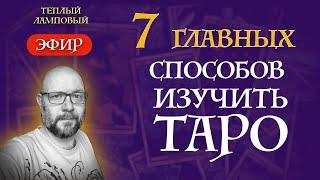 Без этого вы НЕ ПОЙМЁТЕ  Таро! Лучший способ изучить карты Таро - школа Таро пана Романа