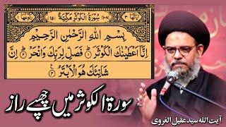 Surat Al kausar mein chhupe raaz | ayatullah Syed Aqeel Ul Gharavi 2022