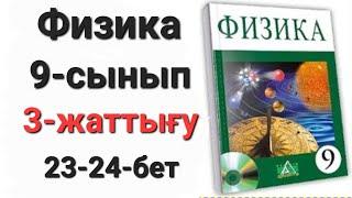 Физика 9 сынып 3 жаттығу  1-2-3-есеп.Үй жұмысы 1-2-3-есеп