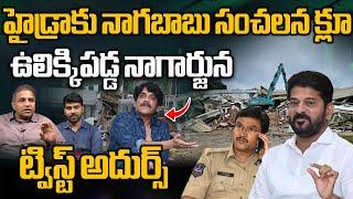 Nagababu Sensational Clue To Hydra | Nagarjuna | Ranganath | CM Revanth Reddy | Telangana Politics