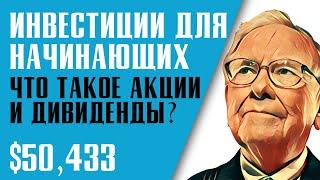 ИНВЕСТИЦИИ ДЛЯ НАЧИНАЮЩИХ. ЧТО ТАКОЕ АКЦИИ? КАК КУПИТЬ АКЦИИ? Как заработать на акциях?