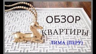 Обзор  квартиры