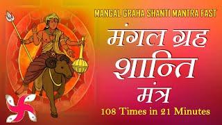 Mangal Graha Shanti Mantra 108 Times Fast | Mangal Navagraha Mantra