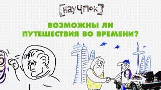 Возможны ли путешествия во времени