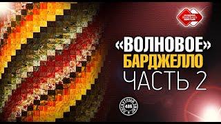 Лоскутный эфир 486.  DIY. "Волновое Барджелло" - новый мини-мастер-класс для рукодельниц. Часть 2