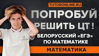 Попробуй решить задания из ЦТ по математике. Алгебра | Математика