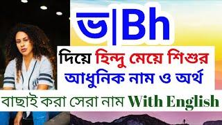 'ভ' দিয়ে হিন্দু মেয়ে শিশুর আধুনিক নাম ও অর্থ |Hindu names for girls with meanings that starting Bh