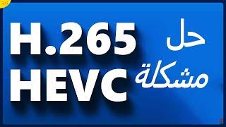 تحميل hevc video extensions تنزيل HEVC Codec وحل مشكلة تشغيل فيديوهات عالية الدقة 4K