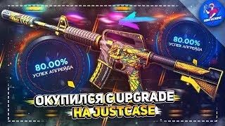 ОКУПИЛСЯ С UPGRADE НА JUSTCASE | ОТКРЫТИЕ КЕЙСОВ НА ДЖАСТ КЕЙС + ПРОМОКОД