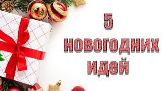 5 идей к новому году своими рукамиБюджетный новогодний декор НОВОГОДНИЙ ДЕКОР СВОИМИ РУКАМИ