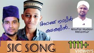 അറബ് നാട്ടിൻ കഥകളിൽ | SIC Song2019| Noufal hudavi melattur| Niyas pannippara | Alibava karakunnu