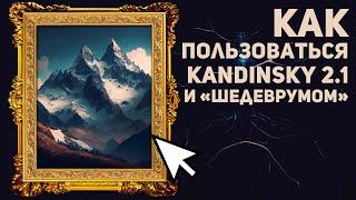 Обзор нейросетей от Сбера и Яндекса: как пользоваться Kandinsky 2.1 и «Шедеврумом»
