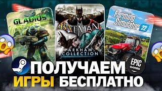 РАЗДАЧА ИГР: Steam, Epic Games, Ubisoft, GOG // БЕСПЛАТНЫЕ ИГРЫ 2024