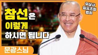 선정에 드는 방법_문광스님 [무상사 일요초청법회] #신심을 내는 단계 #참선수행