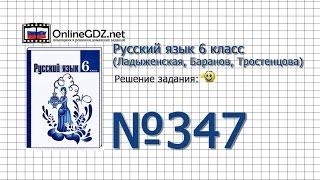 Задание № 347 — Русский язык 6 класс (Ладыженская, Баранов, Тростенцова)