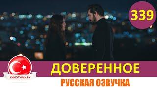 Доверенное 339 серия на русском языке (Фрагмент №1)