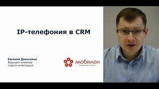 IP-телефония Мобилон в CRM (Три ключевые функции)