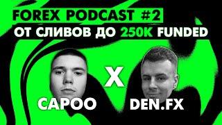 ОТ СЛИВОВ ПРОПОВ ДО СТАБИЛЬНОГО 250,000$ FUNDED ТРЕЙДЕРА | FOREX PODCAST #2 feat. DEN.FX