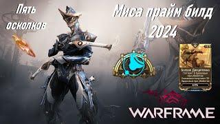 [WARFRAME] Миса прайм билд 2024