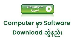 Computer မှာ Software Download ဆွဲနည်း