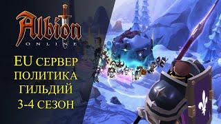 Albion online : EU СЕРВЕР ПОЛИТИКА ГИЛЬДИЙ 3 - 4 СЕЗОН