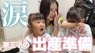 【妊娠9ヶ月】3人目の出産準備！かわいすぎる涙の理由は！？