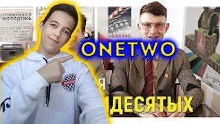 OneTwo КОРОЧЕ ГОВОРЯ, Я В 80-х РЕАКЦИЯ ||РЕАКЦИЯ НА OneTwo