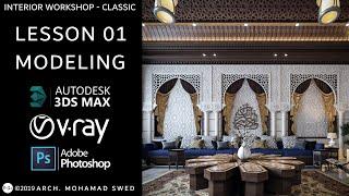 Interior workshop 3Ds max & vray (Classic) - Lesson 01 (Modeling)